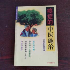 癌症的中医施治