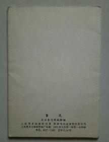 鲁迅明信片（10全）【1971年1版1印，北京鲁迅博物馆编，人民美术出版社出版】