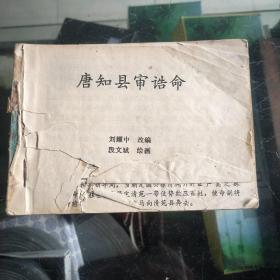 唐知縣審誥命