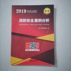 消防安全案例分析（2019注册工程师资格考试应试指导教材）