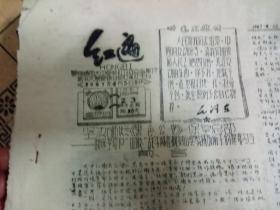 **资料：1967.4.23（景德镇红遍战报）1式2联/油印本FT