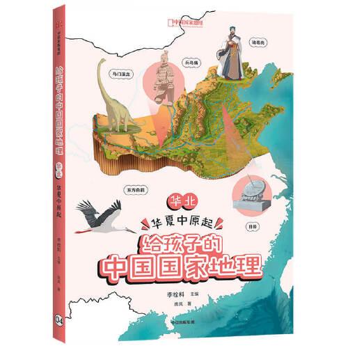 给孩子的中国国家地理,华北·华夏中原起