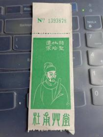 杜甫草堂诗圣杜拾遗像