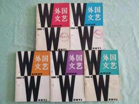外国文艺 1981年全年 第1、2、3、5、6期，缺第4期，共5册。