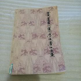 蒙古族古代诗歌选【蒙文版】 （馆藏8.5品、大32开581页）