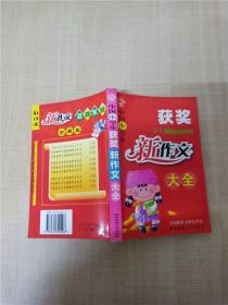 中国小学生获奖新作文大全