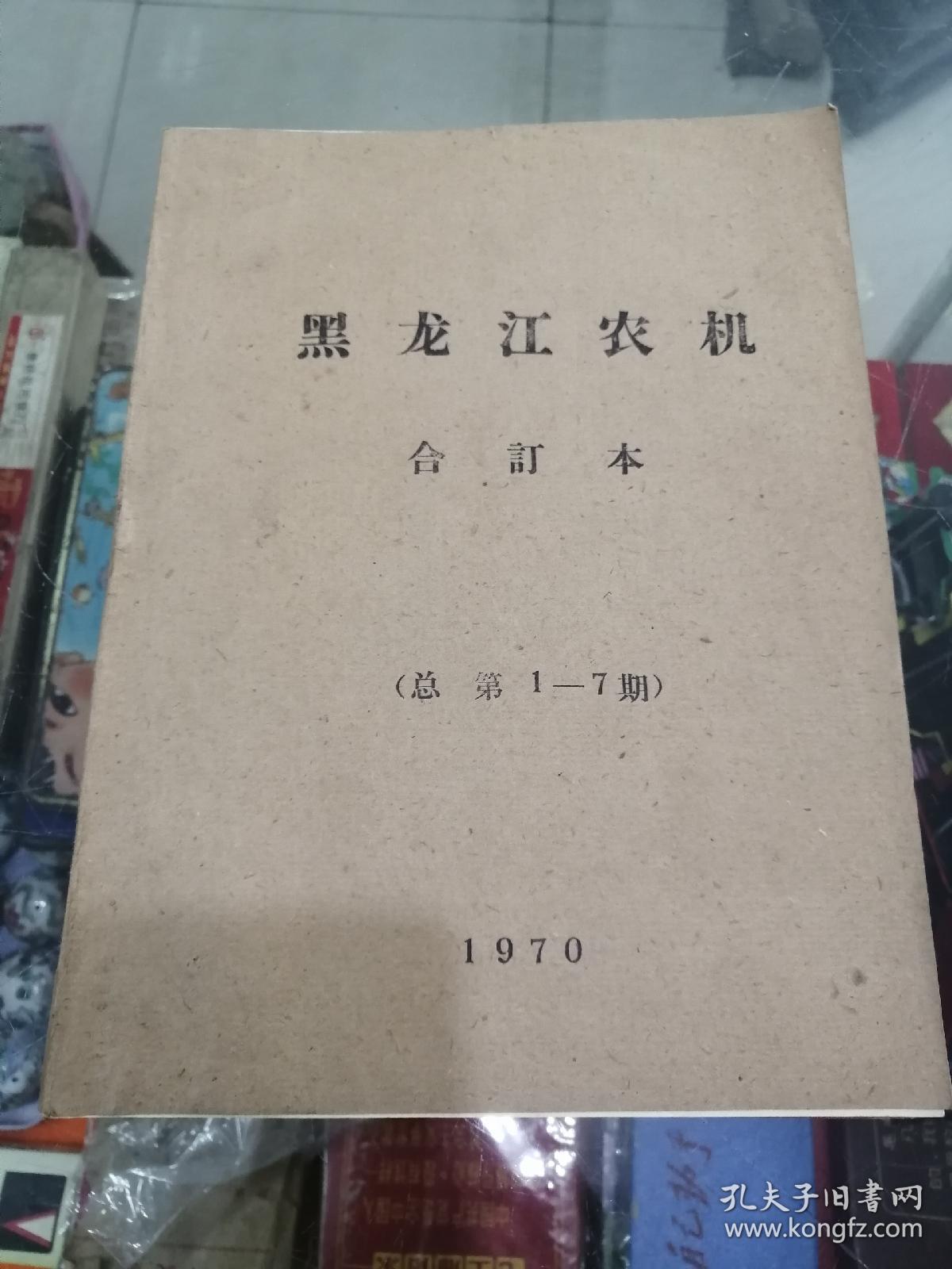 画册黑龙江农机（合订本）1970年