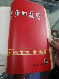 画册黑龙江农机（合订本）1970年