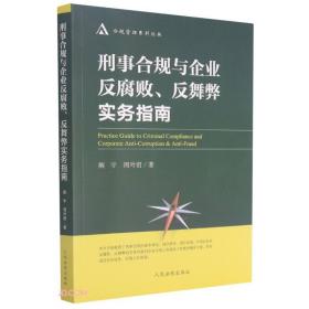 刑事合规与企业反腐败反舞弊实务指南/合规管理系列丛书