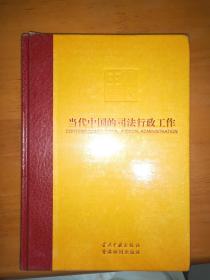 当代中国的司法行政工作 当代中国丛书-海外版