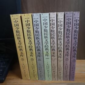 中国少数民族文学经典文库---短篇小说选（上下）、中篇小说卷（上下） 、散文报告文学选（上下）、 理论评论卷、诗歌卷 【全八册，基本全新。】