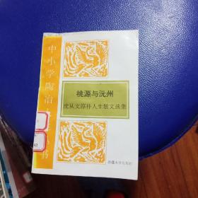 桃源与沅州-----沈从文淳朴人生散文选集