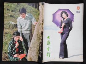 大众电影1980/10 封面/邵慧芳 日本电影《绝唱》 有《老枪》《天云山传奇》《孔雀公主》《苗苗》《蓝色档案》等剧照彩页