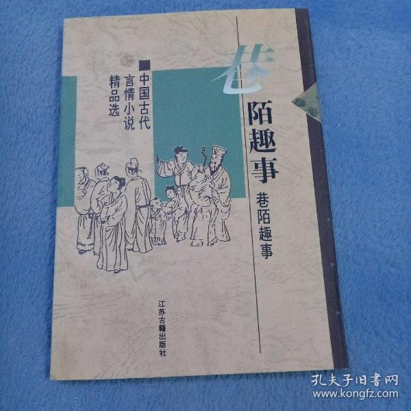 巷陌趣事：中国古代世情小说精品选