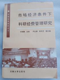 市场经济条件下科研经费管理研究