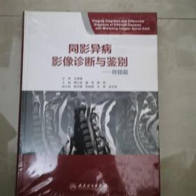 同影异病影像诊断与鉴别·脊髓篇