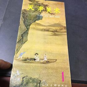 天津美术（1）创刊号1984