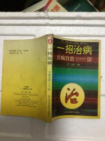 一招治病百病自治1000法