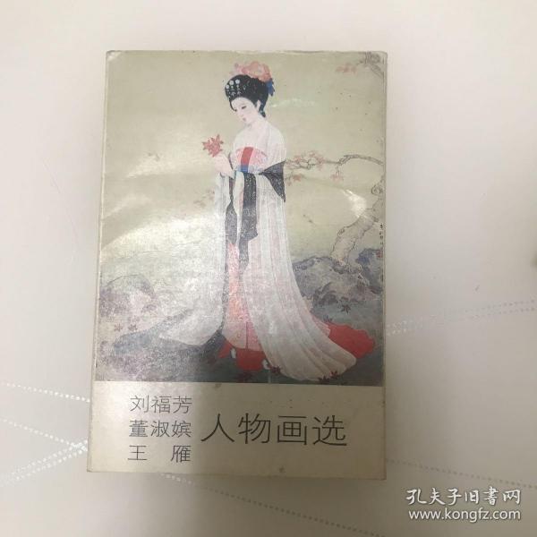 刘福芳、董淑嫔、王雁人物画选名信片（共十张）