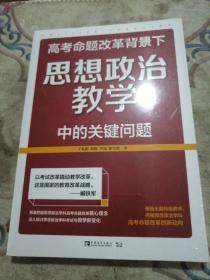 高考命题改革背景下，思想政治教学中的关键问题