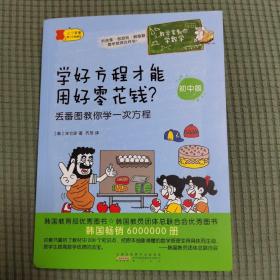 数学家教你学数学（初中版）·学好方程才能用好零花钱？——丢番图教你学一次方程