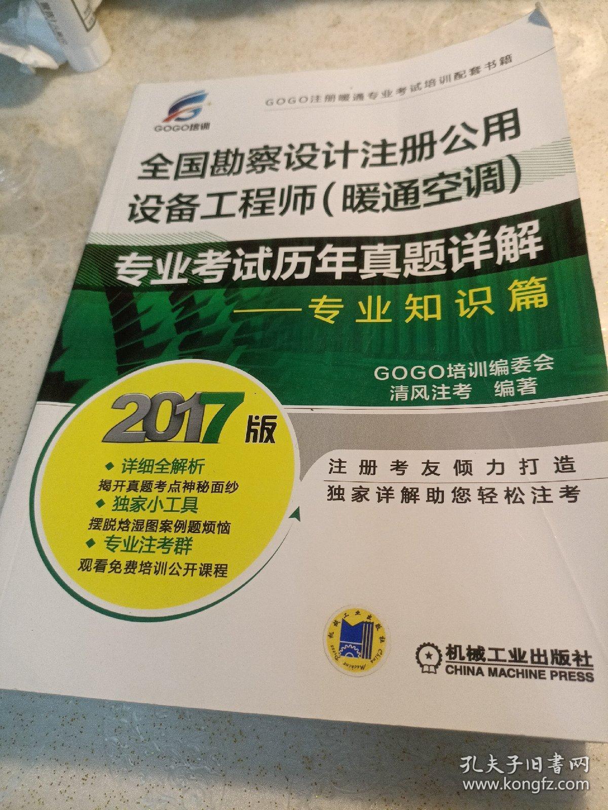 2017全国勘察设计注册公用设备工程师（暖通空调）专业考试历年真题详解 专业知识篇