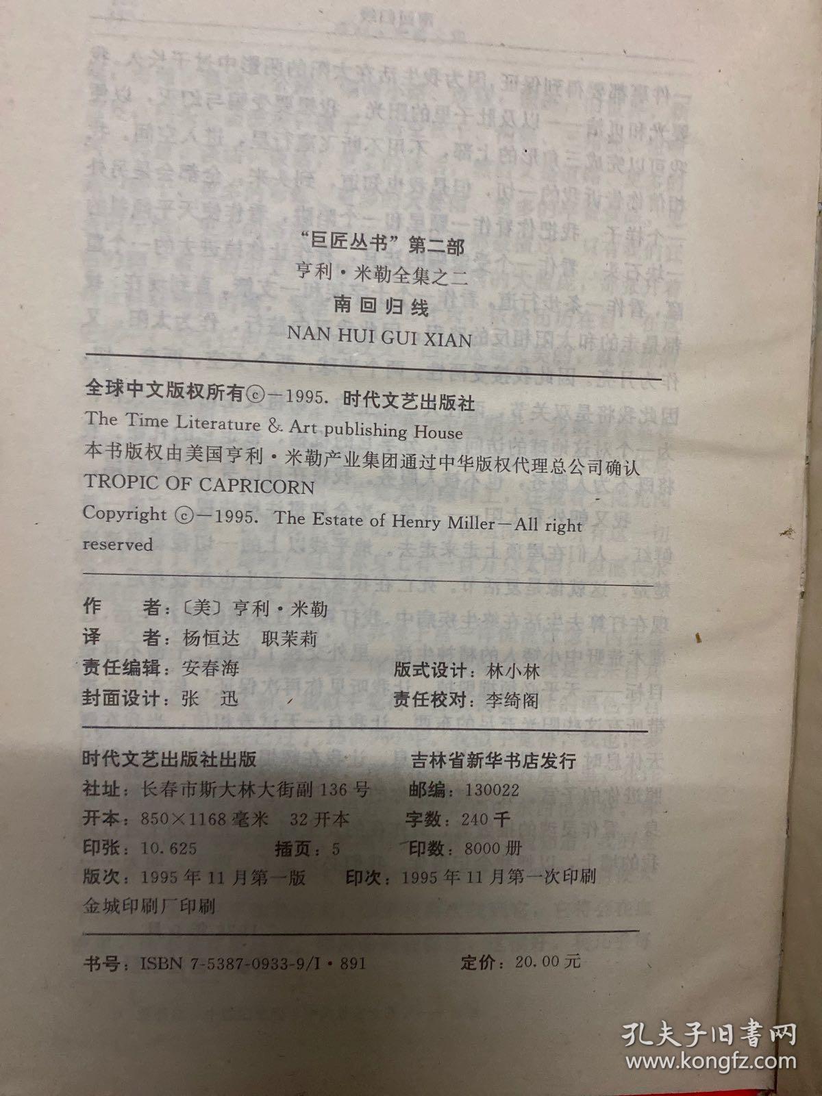 亨利·米勒全集2：南回归线