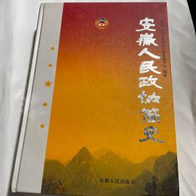 安徽人民政协简史:1949-2009