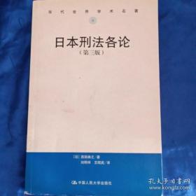 日本刑法各论 （第三版）