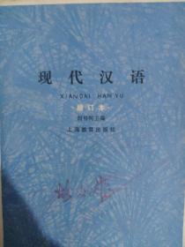 现代汉语 增订本 上海教育出版社