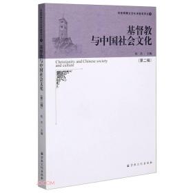 基督教与社会文化(第2辑)/何世明博士文化讲座系列