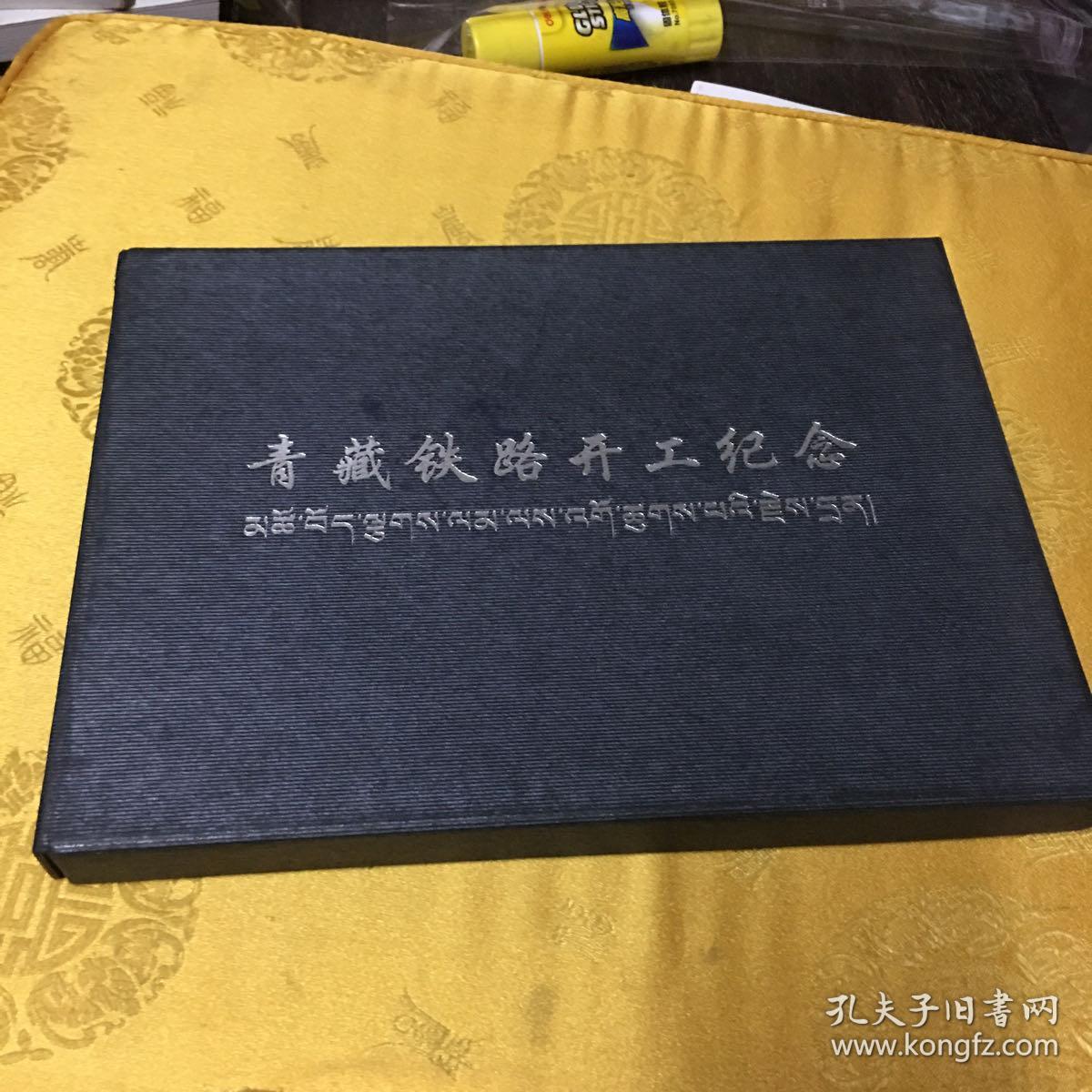 青藏铁路开工纪念册（中国—青海2001年）16开大精装邮票册
