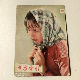 大众电影1962年第10期