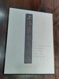《上海艺术史图志》