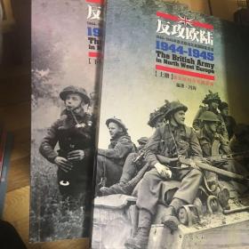 反攻欧陆（全2册）：1944-1945年西北欧战区英国陆军总览