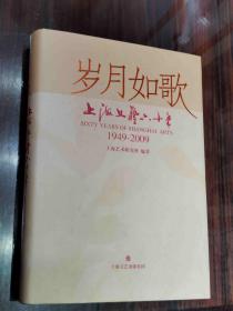 《岁月如歌 --上海文艺六十年》