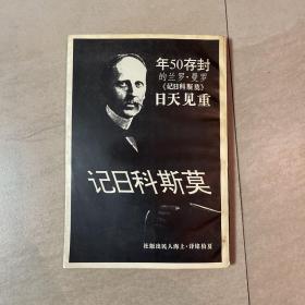 莫斯科日记  上海人民出版社1995年12月1版