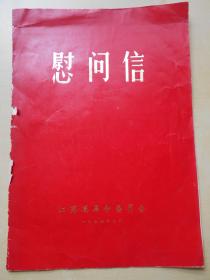 1977年【全省援外出国人员家属慰问信】江苏省革委会