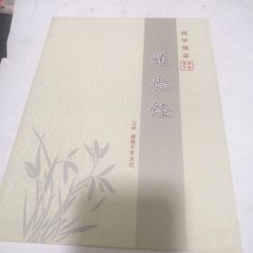 国学掇英 : 道德经 【学习感悟千年文化