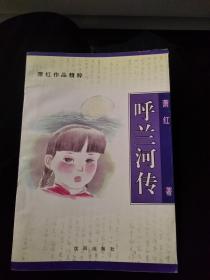 萧红作品精粹：呼兰河传