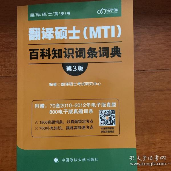 翻译硕士（MTI）百科知识词条词典（第3版）