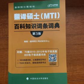 翻译硕士（MTI）百科知识词条词典（第3版）