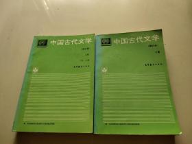 中国古代文学.上册