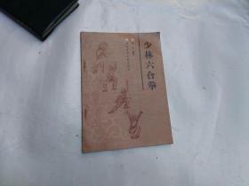 少林六合拳