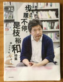 知日40：步履不停，是枝裕和特集 茶乌龙 编 日本文化电影导演如何引领日本电影的新美学