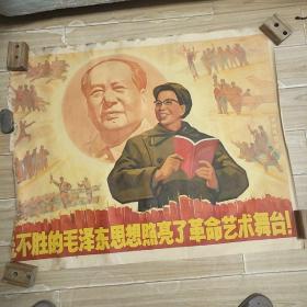 战无不胜的毛泽东思想照亮了革命艺术舞台(1开宣传画)