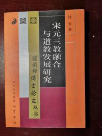 宋元三教融合与道教发展研究