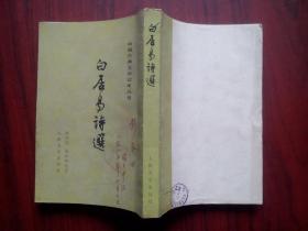 白居易诗选，1963年1版，繁体字，竖排版，白居易