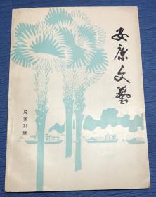 安康文艺（总第28期）