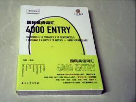 国民英语词汇4000（未拆封）